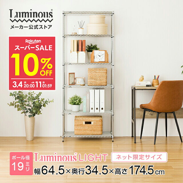 楽天市場】☆10％OFF☆ ラック 幅65 6段 奥行35 高さ175 ルミナス