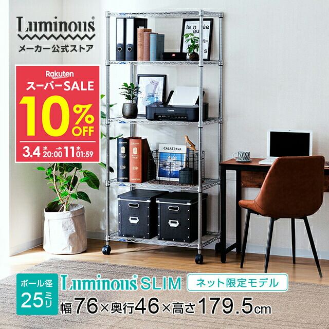 楽天市場】☆10％OFF☆ ルミナス スチールラック スリム ルミナス