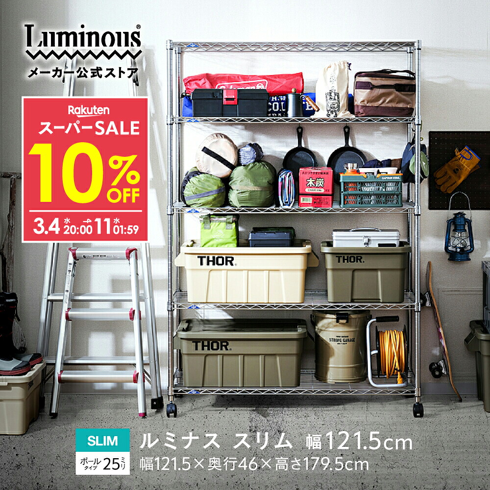 楽天市場】☆10％OFF☆ 【公式】スチールラック 幅120cm 5段 ルミナス