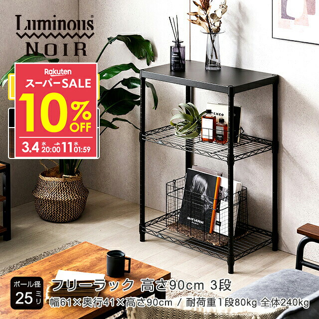 楽天市場】☆10％OFF☆ ルミナス ノワール 黒 ラック スチールラック