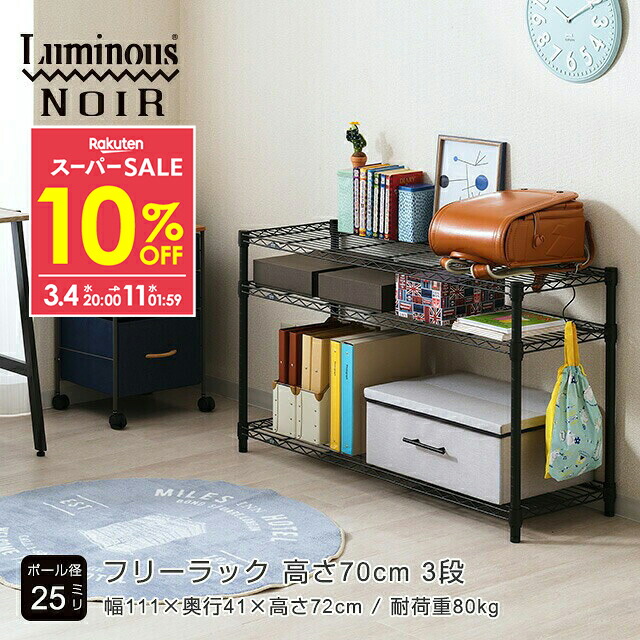 楽天市場】☆10％OFF☆ Luminous ルミナス ノワール ラック3段