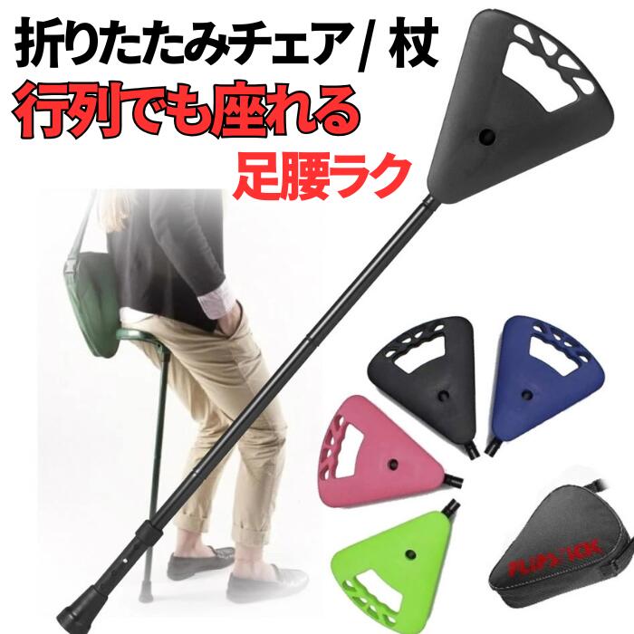 楽天市場】【SS限定 最大1000円】 折りたたみチェア ステッキ 2WAY
