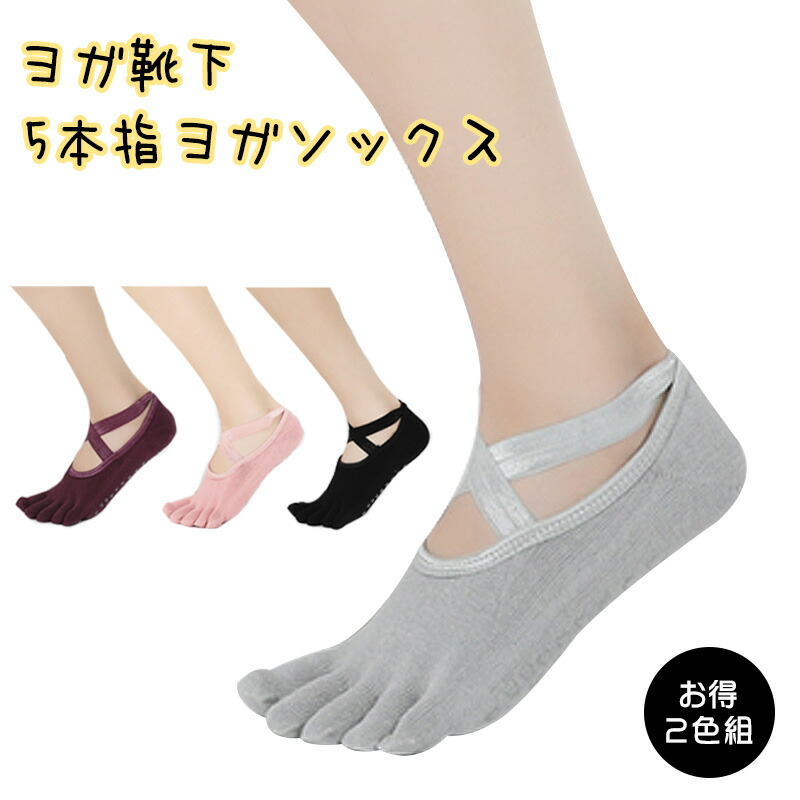 楽天市場】＼超特価☆880円／【2色2足組】 ヨガソックス ヨガ靴下 五本