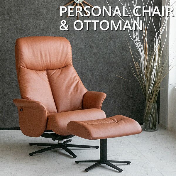 楽天市場】【送料無料】 パーソナルチェア オットマン付き 本革