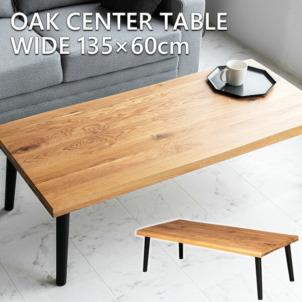 楽天市場】【送料無料】 センターテーブル オーク 無垢 木製 135 60