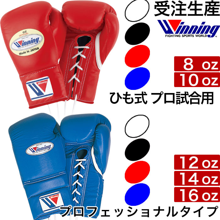 楽天市場】受注生産 Winning ウイニング ボクシング グローブ ひも式 8