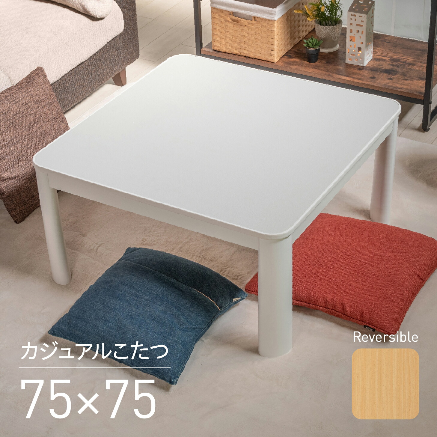 楽天市場】こたつ テーブル カジュアル 75×75cm 正方形 コタツ 白