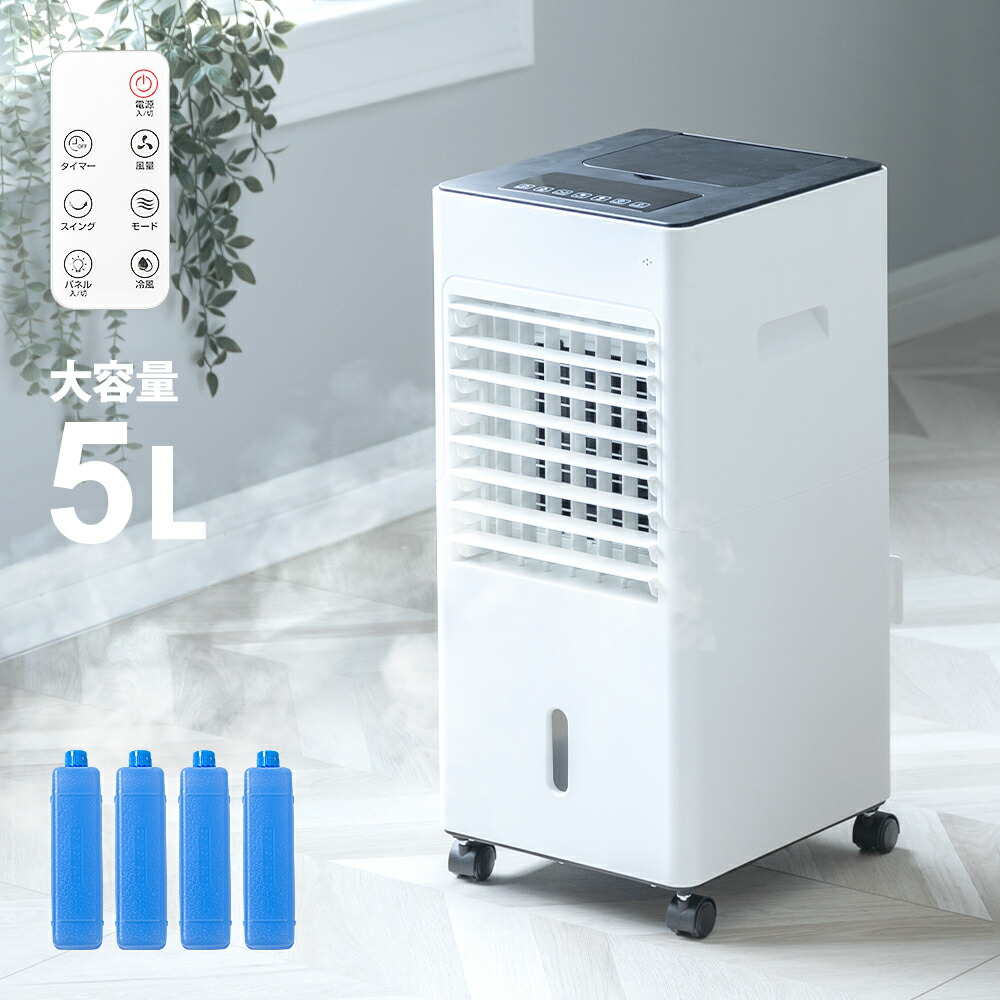 楽天市場】保冷剤付き 冷風扇 MAR-124 大容量5L リモコン付き タイマー