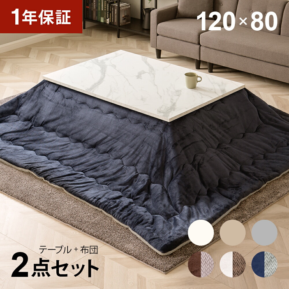 楽天市場】大理石柄 こたつ布団セット 120×80cm 長方形 こたつセット