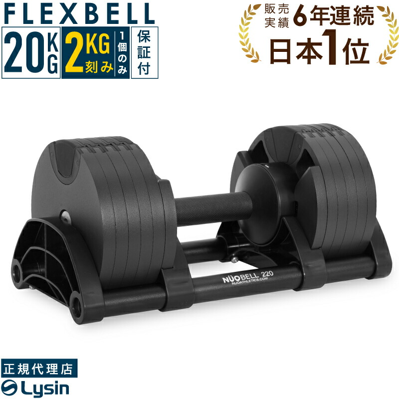 フレックスベル 2kg刻み 20kg NUOBELL220 可変式ダンベル 【公式通販】
