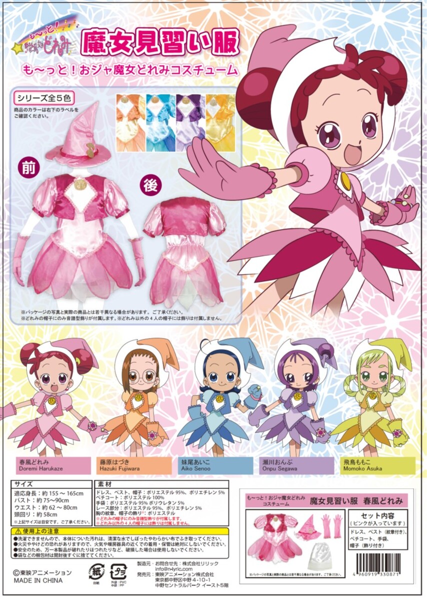 楽天市場】も〜っと！おジャ魔女どれみ 魔女見習い服 春風どれみ（大人