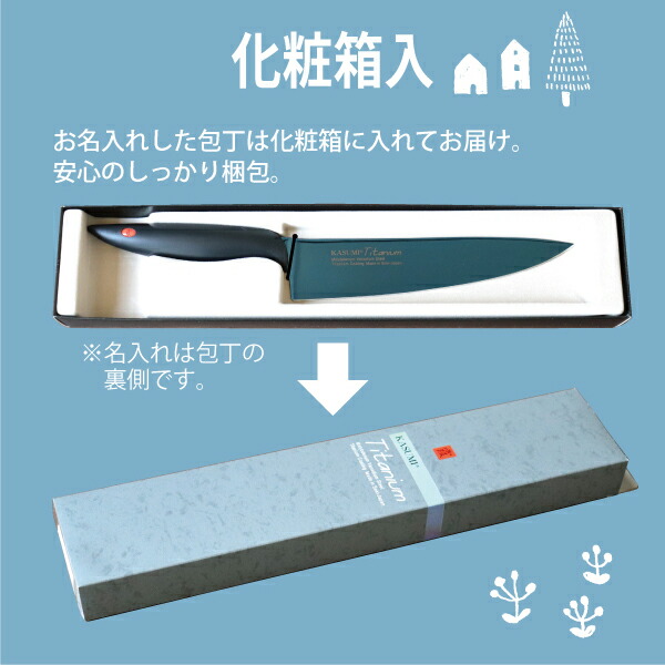 楽天市場】◇名入れ 包丁◇ 霞 KASUMI チタンコーティング 剣型包丁