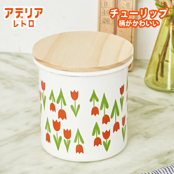 楽天市場】アデリアレトロ ホーロー 保存容器 キャニスターNew