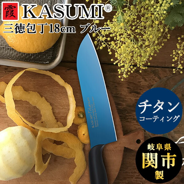 楽天市場】スミカマ 霞 KASUMI チタニウム 三徳包丁18cm ブルー 鏡面