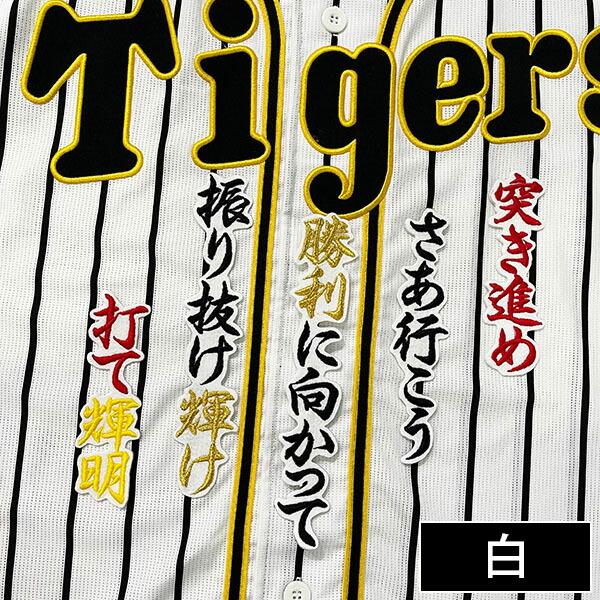 楽天市場】納期注意【阪神タイガース 刺繍ワッペン 佐藤 応援歌】佐藤