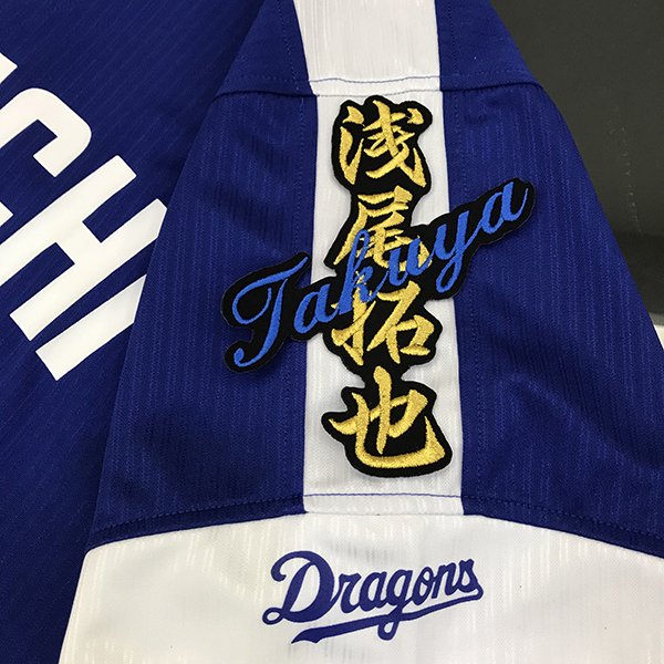 楽天市場】浅尾拓也 ユニフォームの通販