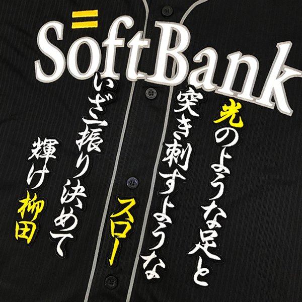 楽天市場】納期注意【ソフトバンクホークス 刺繍ワッペン 柳田 応援歌