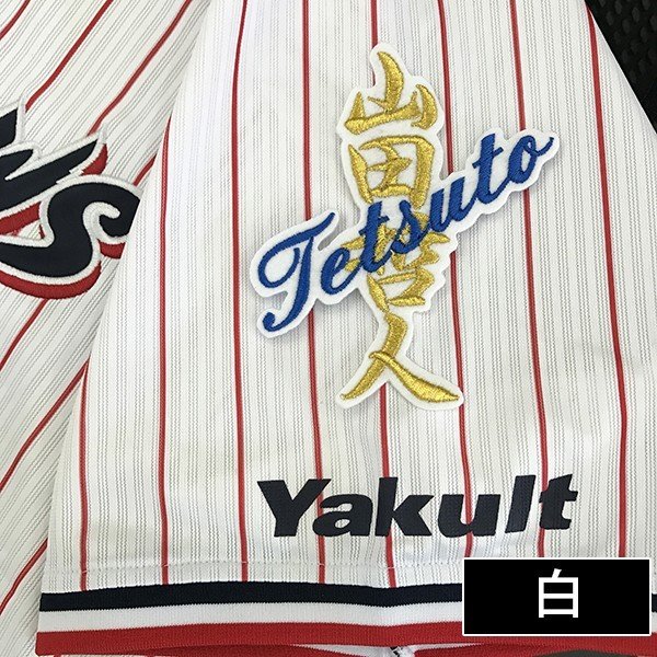 楽天市場】納期注意【東京ヤクルトスワローズ 刺繍ワッペン 山田
