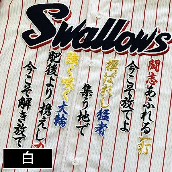 楽天市場】納期注意【東京ヤクルトスワローズ 刺繍ワッペン 村上 応援