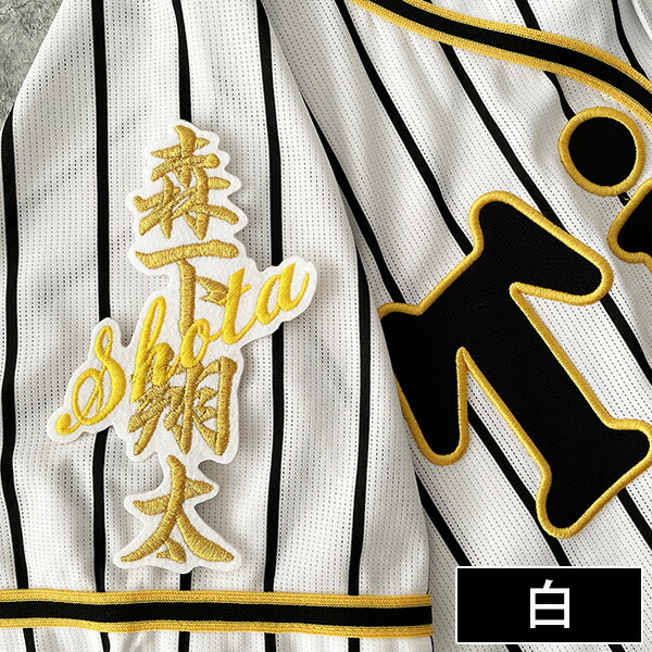 楽天市場】納期注意【阪神タイガース 刺繍ワッペン 森下 ネーム】森下