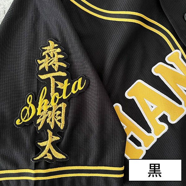楽天市場】納期注意【阪神タイガース 刺繍ワッペン 森下 ネーム】森下