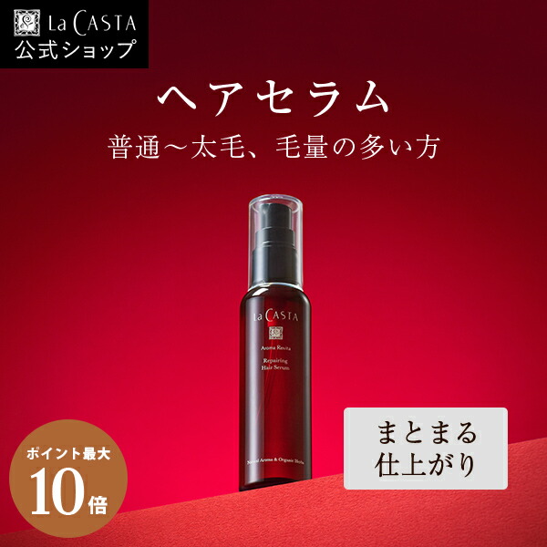 楽天市場】ポイント最大10倍！【公式】 La CASTA ラ・カスタ アロマ