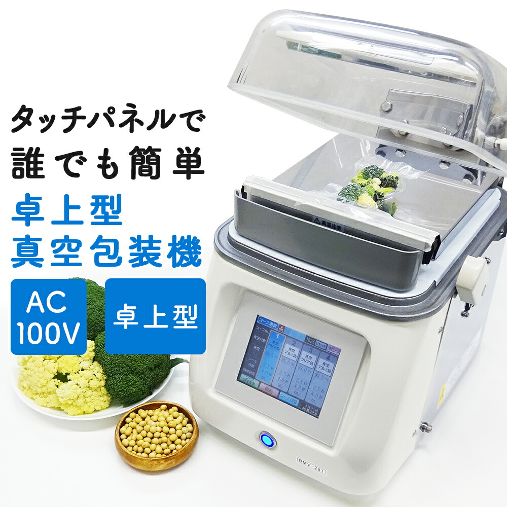 楽天市場】[ 真空パック機 BMV-281 ] 業務用 チャンバー式 真空パック
