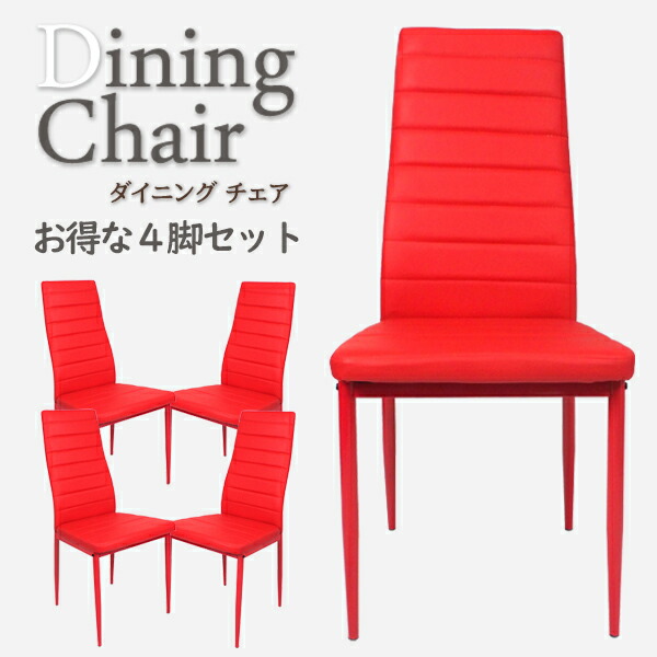 楽天市場】4脚セット ダイニングチェア【赤】イス チェア ハイバック