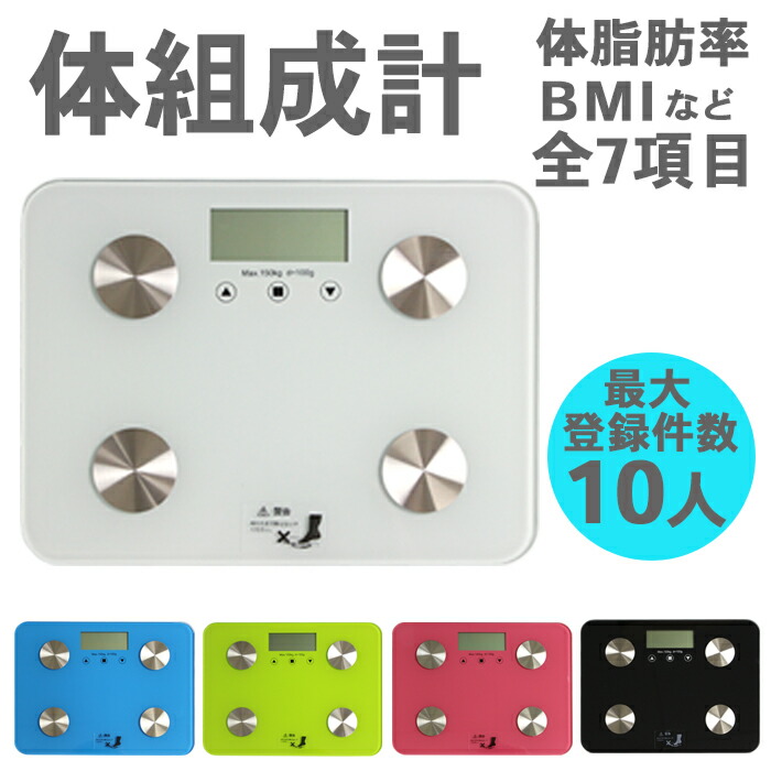 楽天市場】体重計 体組成計 ボディスケール 体重 BMI 体脂肪率 体水分