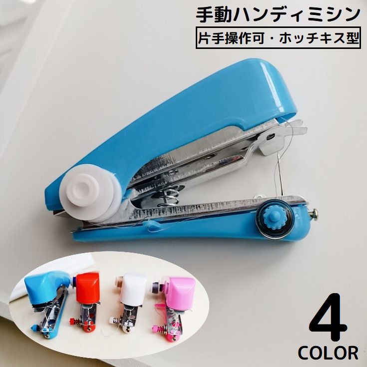 楽天市場】送料無料 ハンディミシン ハンドミシン ミニ 手動 片手で