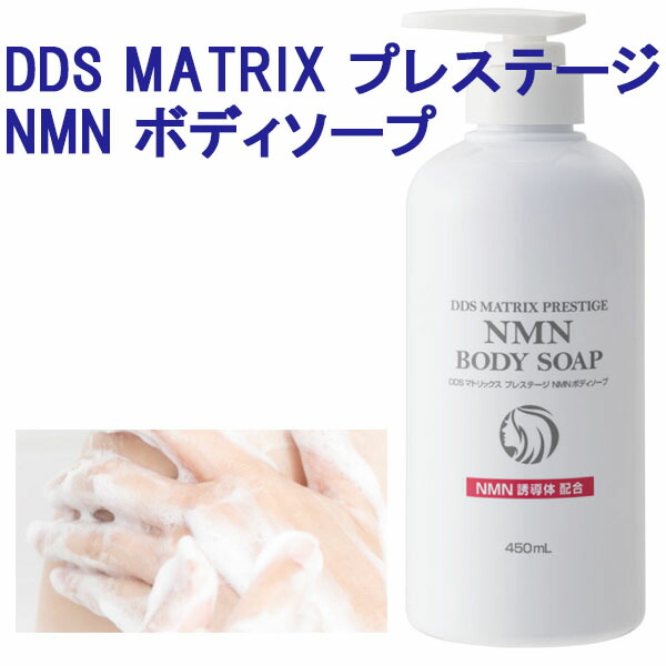 楽天市場】DDS MATRIX プレステージ NMN ボディソープ 450ml 全身用