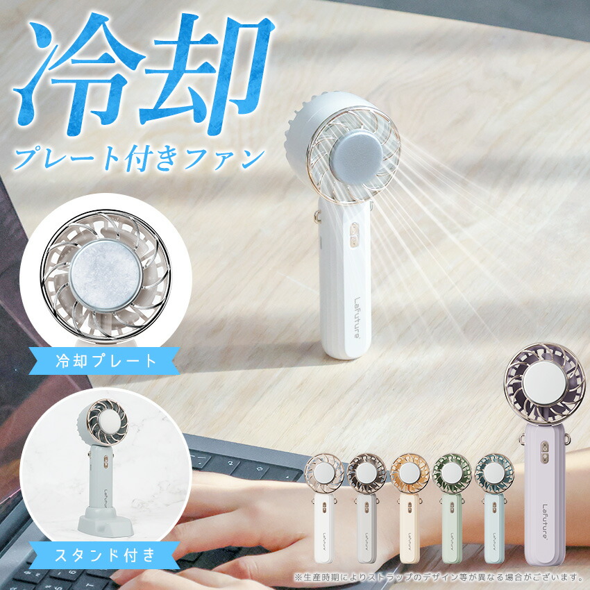 楽天市場】公式 Lafuture ハンディファン 冷却プレート 5way
