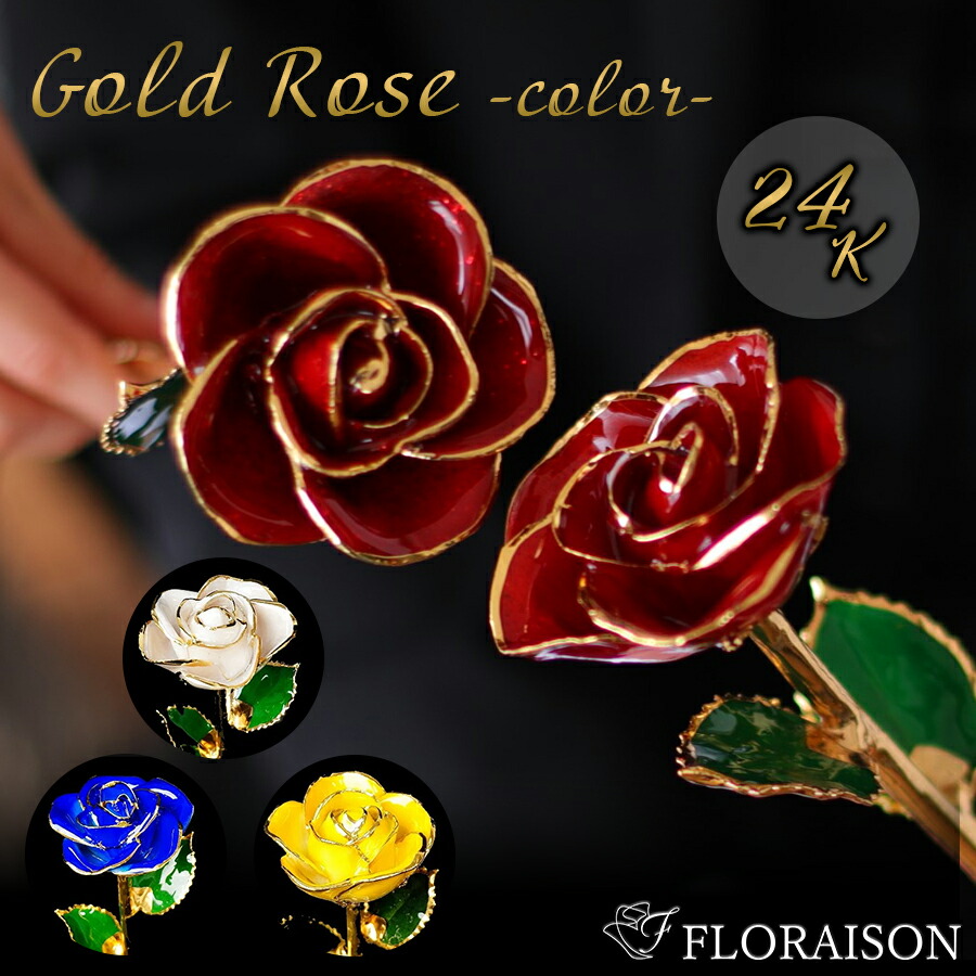 楽天市場】本物のバラ 24金 4色から選べる ゴールド カラーローズ 誕生