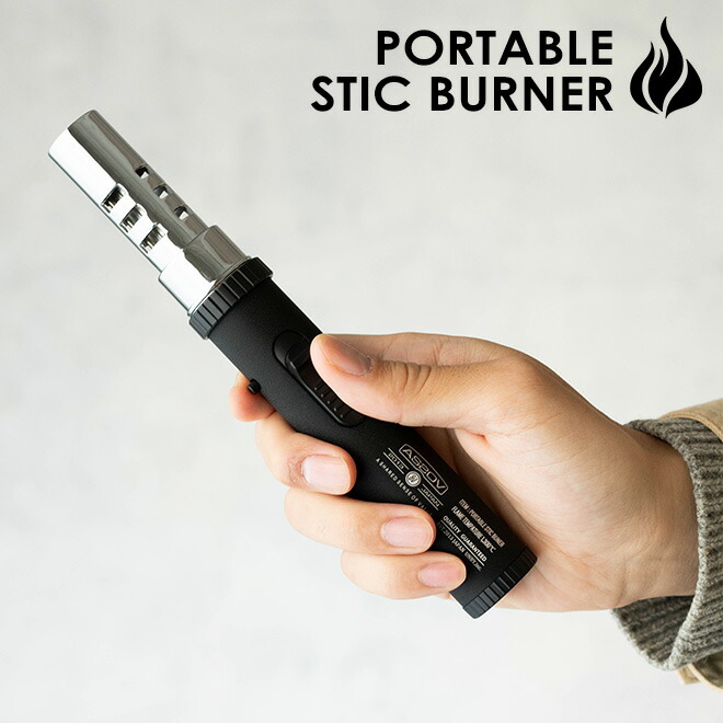 楽天市場】【送料無料】AS2OV アッソブ PORTABLE STIC BURNER バーナー