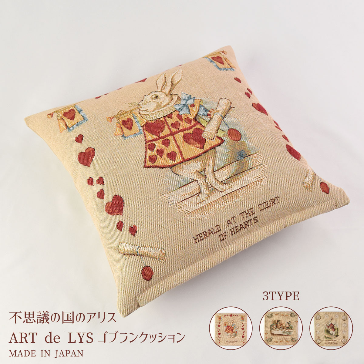 楽天市場】不思議の国のアリス クッションカバー ART de LYS フランス