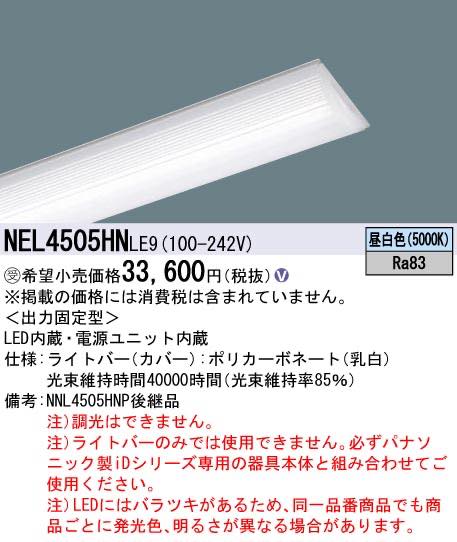 楽天市場】NEL4505HNLE9（NEL4505HN LE9）LEDベースライト ライトバー