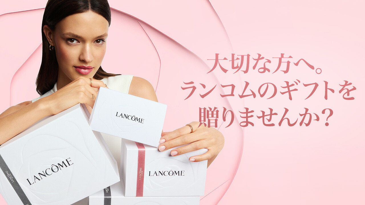 楽天市場 | ランコム 公式ショップ - ～ギフトラッピングを承っており