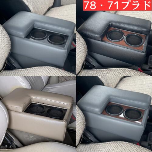 楽天市場】TME 78プラド 71プラド (全年式)専用 6色 アームレスト