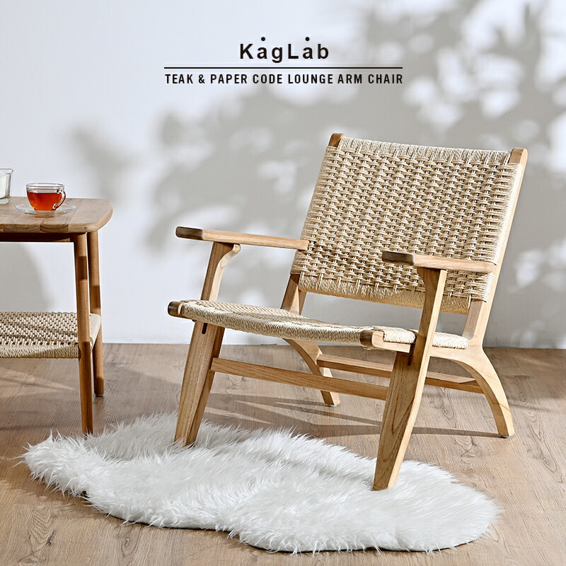 楽天市場】ペーパーコード チーク無垢材 アーム付きローチェア 木製