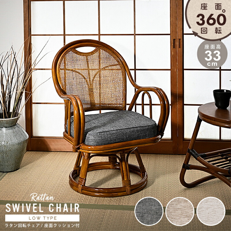 楽天市場】籐回転椅子 籐椅子 回転椅子 座面高33cm 選べるクッション2