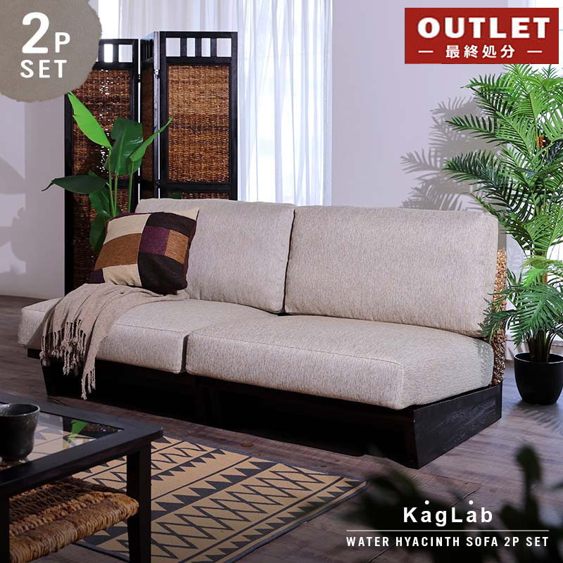 楽天市場】【OUTLET】アジアン家具ウォーターヒヤシンス ソファ2点