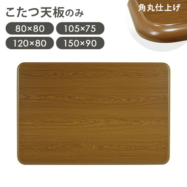 楽天市場】【ポイント5倍☆3/5(木)限定！】木目調 こたつ天板単品 幅80