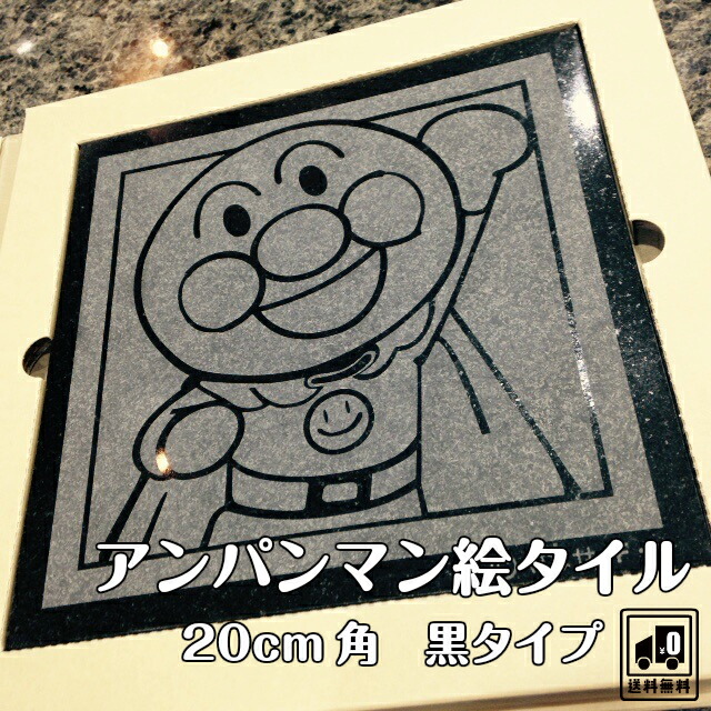 楽天市場】アンパンマン 絵タイル 20cm角 御影石 黒 赤 ばいきんまん