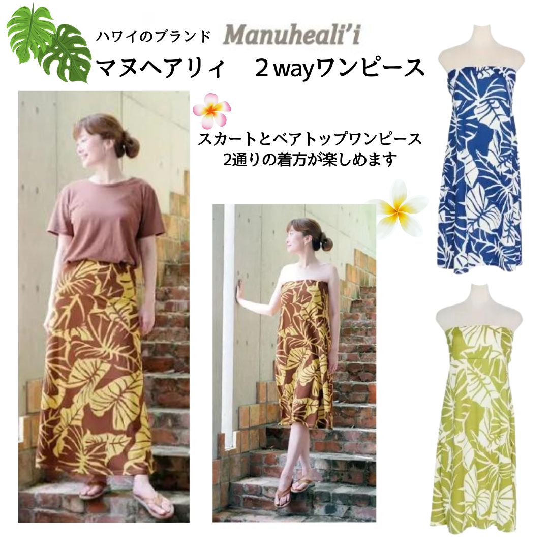 楽天市場】【送料無料】Manuheali'i マヌヘアリィ◇2wayスカート