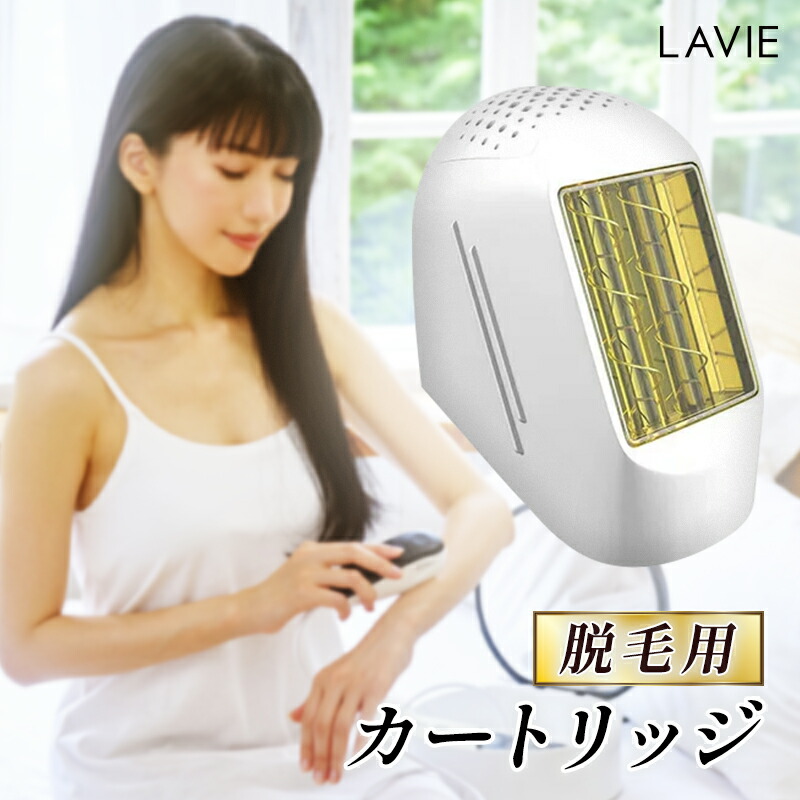 楽天市場】家庭用脱毛器 LAVIE ラヴィ 脱毛カートリッジ (LVA600モデル