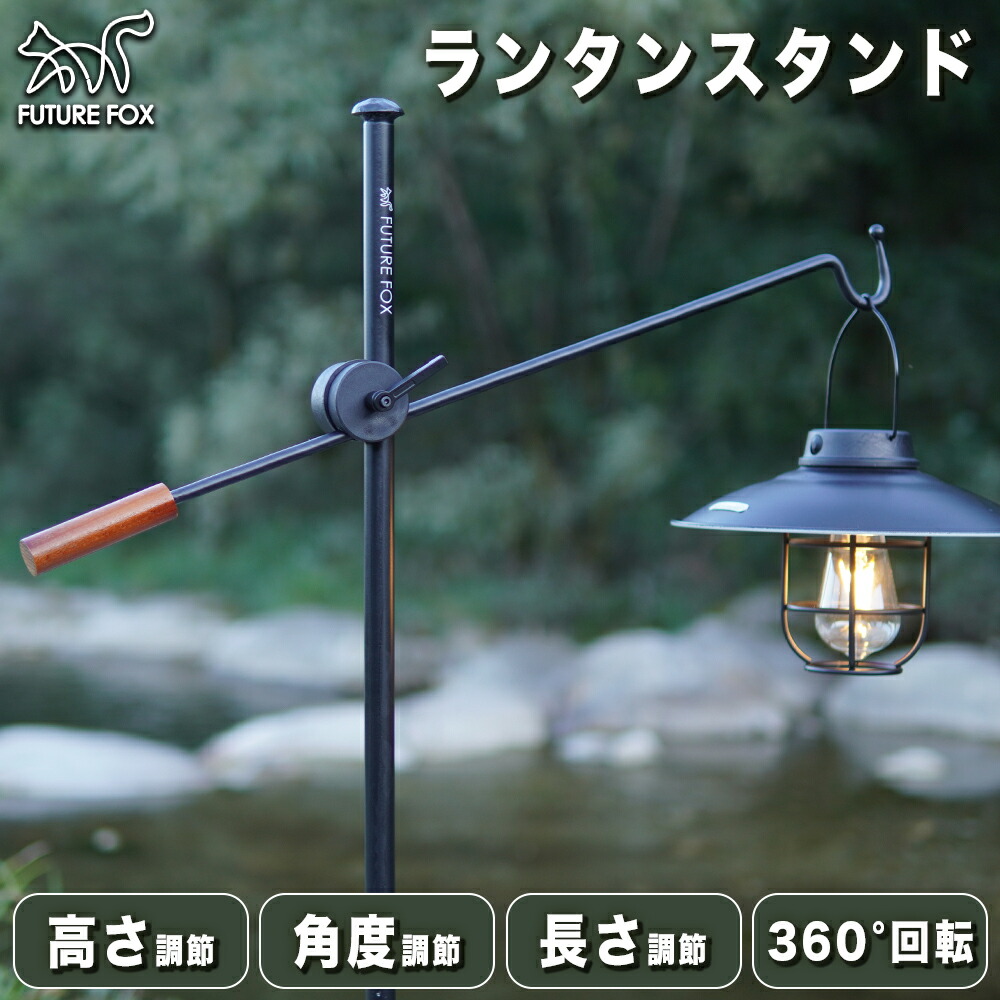 楽天市場】【P5倍 ～3/11 1:59まで】FUTURE FOX ランタンスタンド