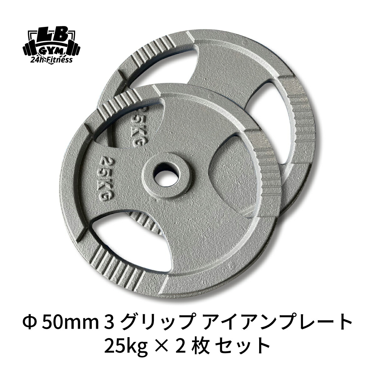 楽天市場】Φ50mm 3グリップ アイアンプレート 25kg×2枚セット 筋トレ
