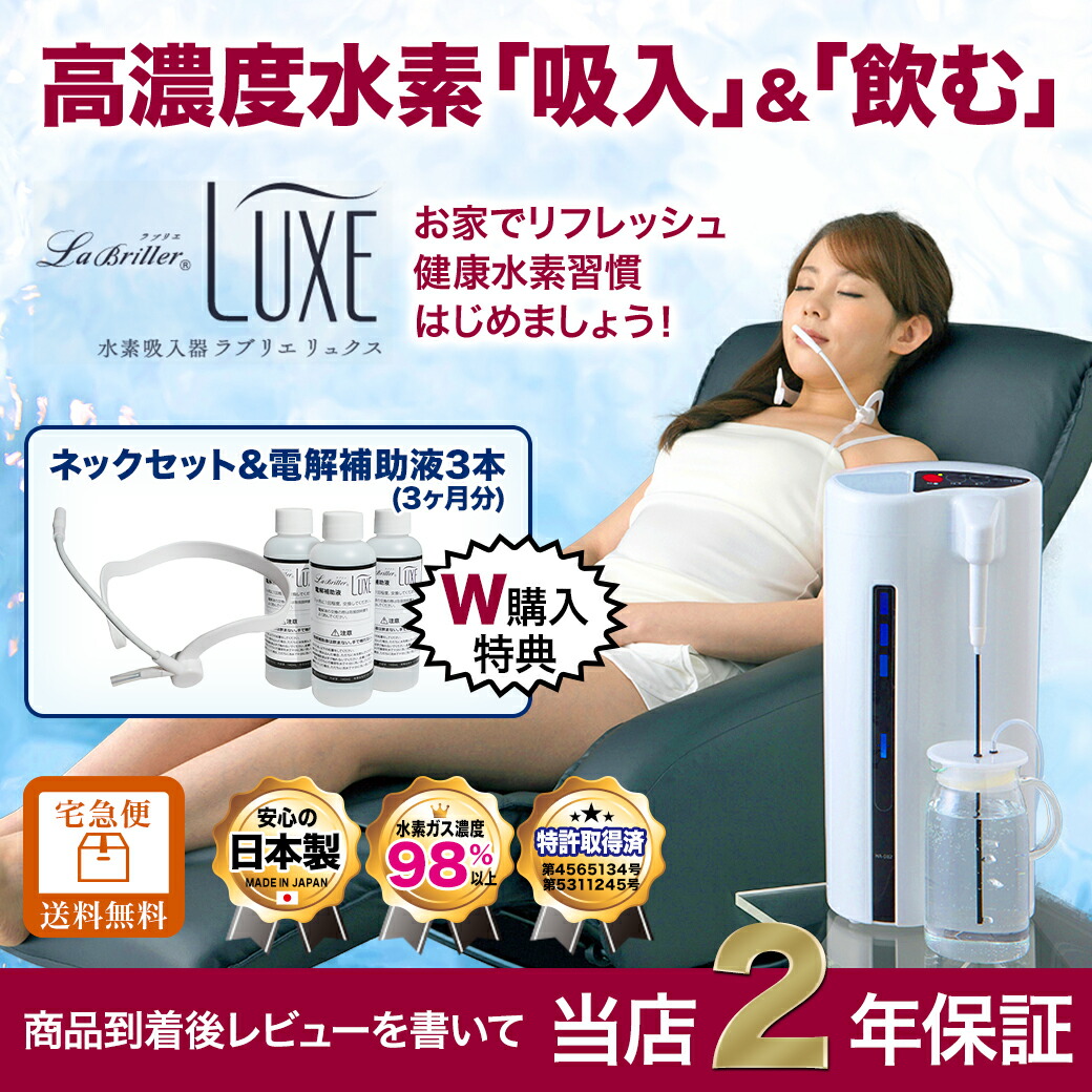 楽天市場】【レビュー投稿で延長保証】 水素吸入器 ラブリエ リュクス