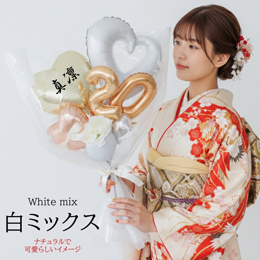 楽天市場】バルーン 花束 成人式 大きい お祝い 名入れ 20歳 成人の日