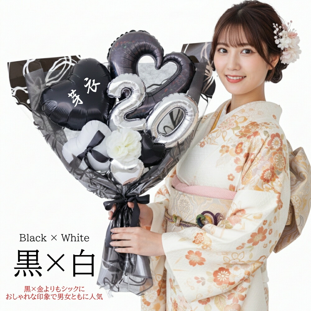 楽天市場】バルーン 花束 成人式 大きい お祝い 名入れ 20歳 成人の日